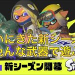 【スプラトゥーン3】ついに来た新シーズ。いろんな武器で遊ぶ