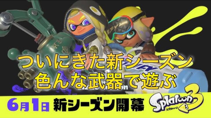 【スプラトゥーン3】ついに来た新シーズ。いろんな武器で遊ぶ