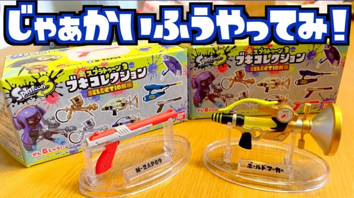 セブンイレブンに売ってた！スプラトゥーン3 ブキコレクション SELECTION版をレビューしてもらった #splatoon3  #ブキコレクション