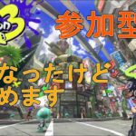 [スプラトゥーン3] 参加型 初見・初心者さん歓迎 遅くなったけどはじめます 【VTuber】