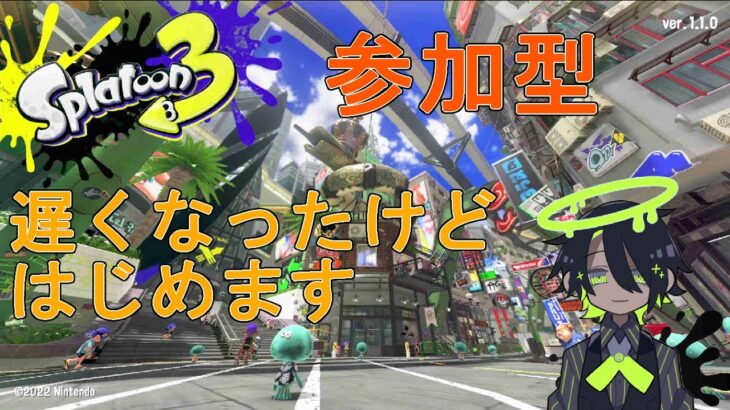 [スプラトゥーン3] 参加型 初見・初心者さん歓迎 遅くなったけどはじめます 【VTuber】