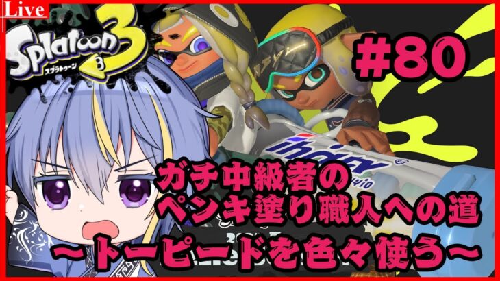 【#スプラトゥーン3 】サブがトーピードのブキを比べてみる【#VTuber】