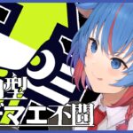 【スプラトゥーン3 】【ナワバリ参加型】１週間ぶりにスプラ起動する【Vtuber/日下部きな】