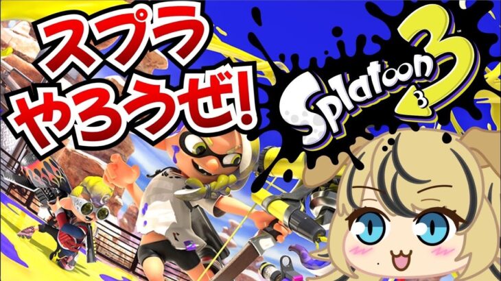 【スプラ3実況】視聴者参加型ナワバリバトル #vtuber #ゲーム実況 #スプラトゥーン3  #splatoon3