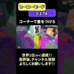 【スプラトゥーン3】コーナーで差をつけろ！世界1位(タイ)達成！！#スプラトゥーン3 #スプラ3 #splatoon3 #shorts #ヒーローモード #メズマライザー