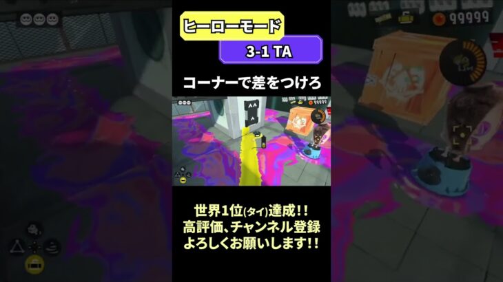 【スプラトゥーン3】コーナーで差をつけろ！世界1位(タイ)達成！！#スプラトゥーン3 #スプラ3 #splatoon3 #shorts #ヒーローモード #メズマライザー