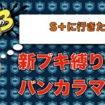 【スプラトゥーン3】新シーズン！新ブキ縛りでS+を目指す ＃8