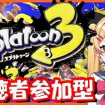 【スプラ３】【参加型】学校の子にチャンネルばれました♥【スプラトゥーン3】【Splatoon3】【VTuber 新人Vtuber 七彩クノエ】 #246