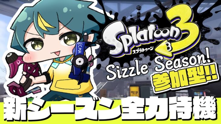 【 #スプラトゥーン3／縦型配信】新シーズン！ナワバリバトルでブキとステージ見に行くぞ！！！！【個人勢VTuber／河童エクマ】 #縦配信 #shorts #参加型