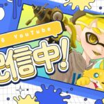 【スプラトゥーン3】武器練習雑談Xマッチ配信