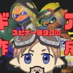 【スプラトゥーン3】スピナーモチベモリモリのカワウソのギア作り【Xマッチ】【バンカラマッチ】【生配信】【初見さん歓迎】