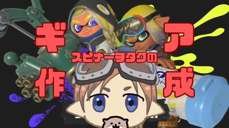 【スプラトゥーン3】スピナーモチベモリモリのカワウソのギア作り【Xマッチ】【バンカラマッチ】【生配信】【初見さん歓迎】