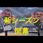 【スプラトゥーン3】最近ハマっている武器でXマッチ潜ろうかな