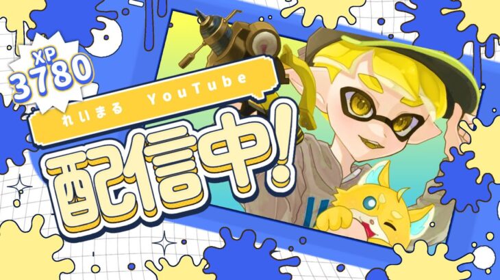 【スプラトゥーン3】武器練習雑談Xマッチ配信