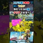 スプラ3_スプラ歴1年半の今だったら隠しステージ1発クリアできる？ #スプラトゥーン3 #サーモンラン #ビッグビッグラン #オカシラ連合 #shorts