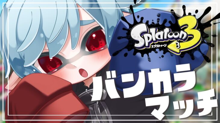 【#スプラトゥーン3/#splatoon3】新ブキフェスティバル開催！ッピッピッピー！！！【#vtuber】