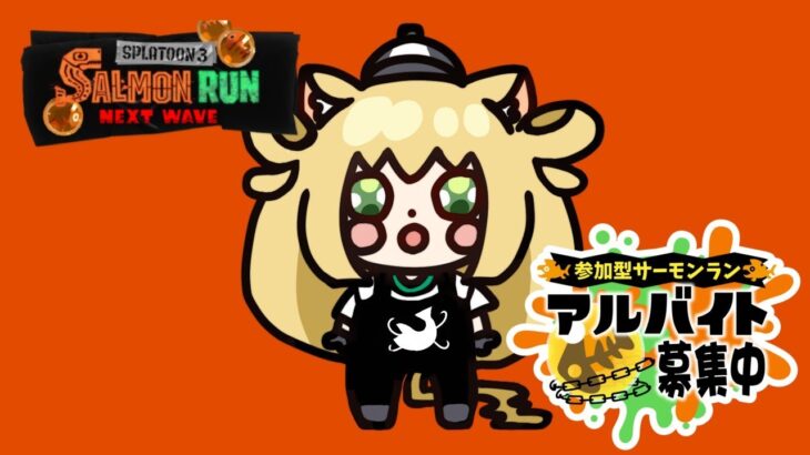 【スプラトゥーン3】【参加型】突鮭走！初心者さん。初見さん歓迎！サーモンラン🐟＋天気予報☀【vtuber】【三毛猫わらび🐈🥦】