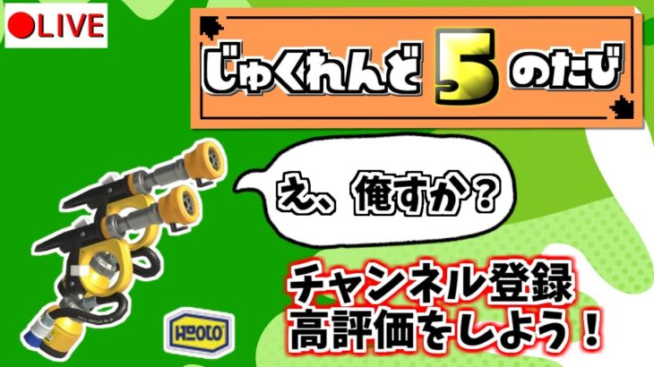 【ガエンカスタム】熟練度5の旅| ギアを考えつつ。第二回　#86【スプラトゥーン３】