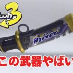 【小学5年生が実況するスプラトゥーン3】　新武器使ってみた！！　初心者大歓迎！！視聴者参加型　生配信