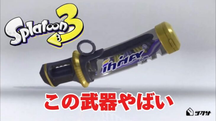 【小学5年生が実況するスプラトゥーン3】　新武器使ってみた！！　初心者大歓迎！！視聴者参加型　生配信