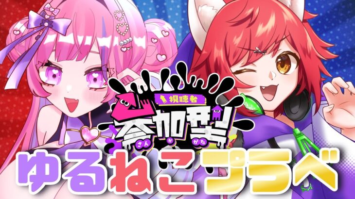 【スプラ３参加型】6月のねこゆるフェス【#新人vtuber 】