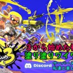 【ビッグビッグラン！！Discordサーバー『eg★』メンバーとプレイ♪】Switch 『スプラトゥーン3』 3から始めた初心者の塗り塗りワイワイ配信 Vol.125 2024/06/09