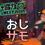 【サーモンランNW】どんなブキでもキャリーできねば 【おじサモTV】#サーモンランNW #スプラトゥーン3