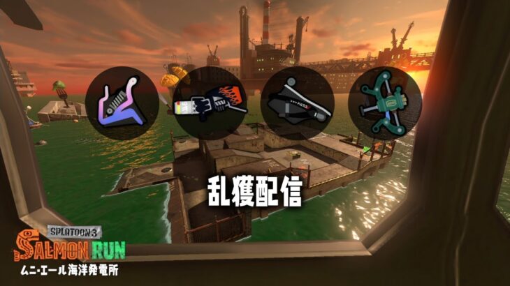 【乱獲配信】　ムニやる　「サーモンランNW/スプラトゥーン3」