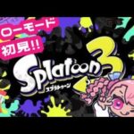 高所恐怖症がいくヒーローモード【Splatoon3】