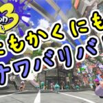 【Splatoon3】超突発的ナワバリバトル