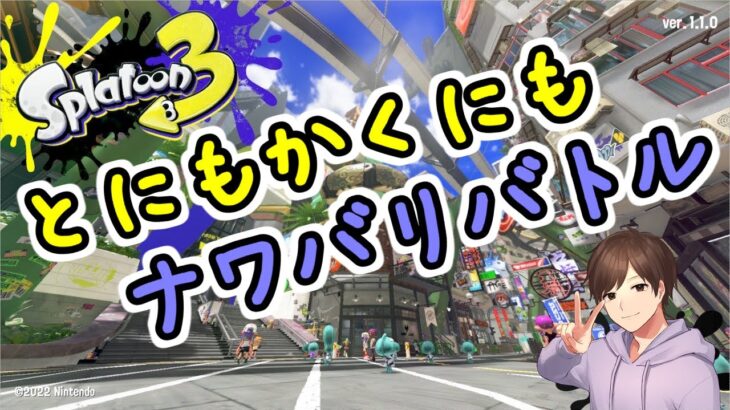 【Splatoon3】超突発的ナワバリバトル