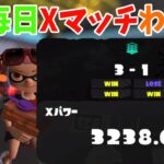 Splatoon3 [XP3200] 毎日わかばXマッチ 262日目 ガチホコ 2024/06/21