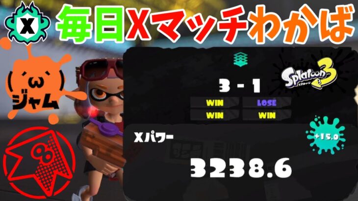 Splatoon3 [XP3200] 毎日わかばXマッチ 262日目 ガチホコ 2024/06/21