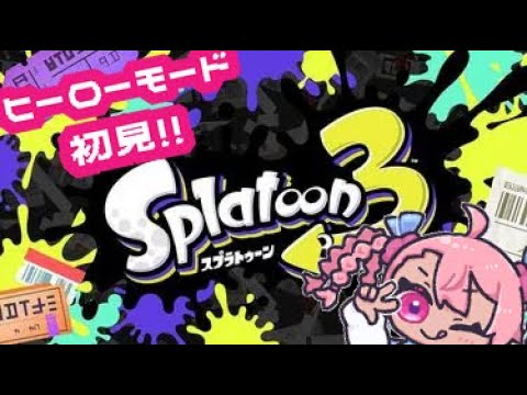 高所恐怖症がいくヒーローモード【Splatoon3】