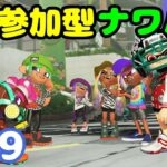 【Splatoon3】どなたでも歓迎！参加型ナワバリバトル！#29【スプラトゥーン3】