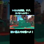 【Splatoon3】いろんな武器、サブ、スペシャルを使ってはい喜んでの音ハメ！【#スプラトゥーン3 #スプラ3 #shorts #はいよろこんで】