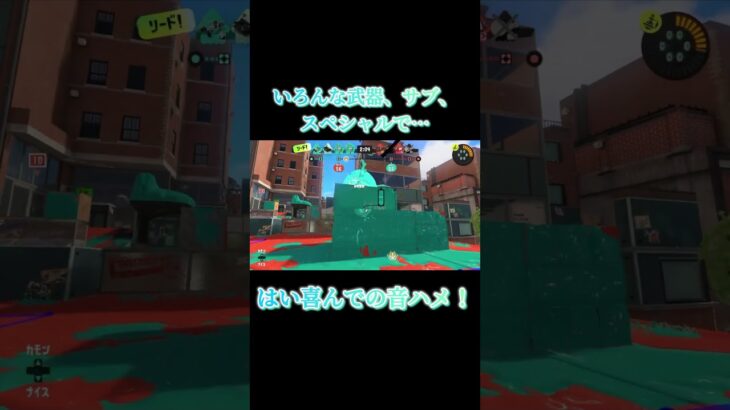 【Splatoon3】いろんな武器、サブ、スペシャルを使ってはい喜んでの音ハメ！【#スプラトゥーン3 #スプラ3 #shorts #はいよろこんで】