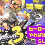 【Splatoon3】ヒーローモードなるものがあるらしい（Part2）