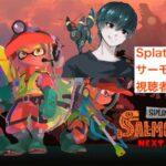 【Splatoon3】初心者さん、初見さん歓迎！！サーモンラン＆ナワバリバトル＆プライベートマッチ視聴者参加型配信！#splatoon3 #視聴者参加型 #サーモンラン #ナワバリバトル