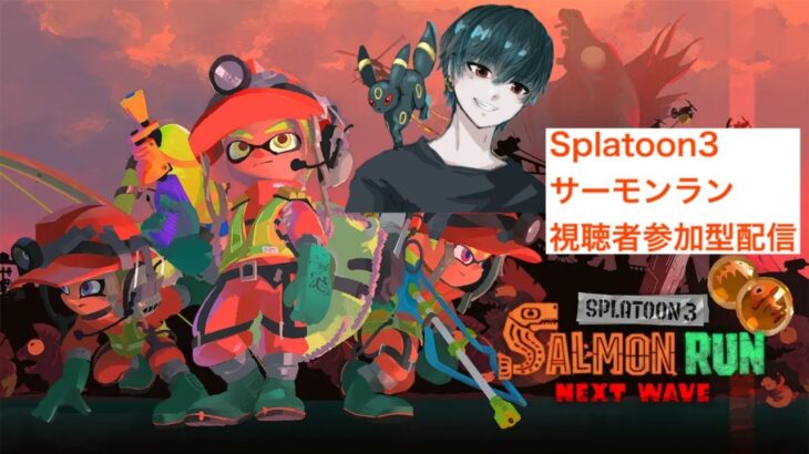 【Splatoon3】初心者さん、初見さん歓迎！！サーモンラン＆ナワバリバトル＆プライベートマッチ視聴者参加型配信！#splatoon3 #視聴者参加型 #サーモンラン #ナワバリバトル