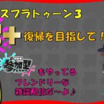 【Switch】スプラ３ Xマッチかバンカラかナワバリかバイトかワンチャンナワバトラー 20240612 スプラトゥーン３ LIVE配信