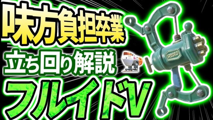 【打開のコツ・判断】立ち回りで差を付ける！フルイドV立ち回り解説＆ギア紹介！【スプラトゥーン3】