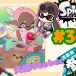 【夫婦Vtuber】視聴者参加型スプラナワバリバトル！！-スプラトゥーン3-【#362】