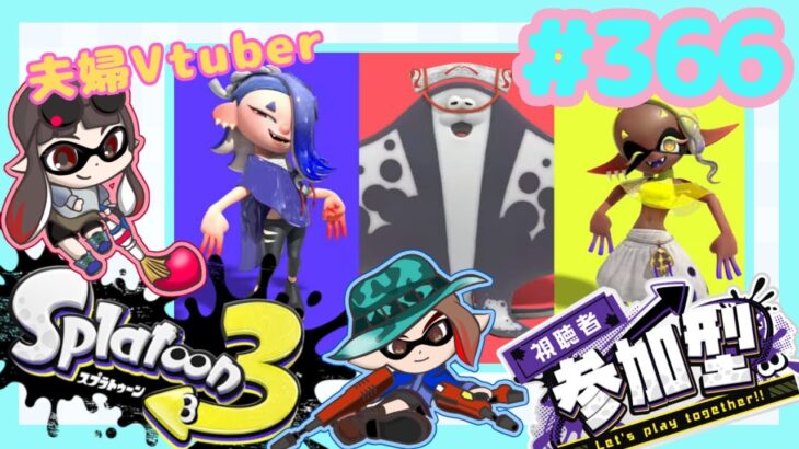 【夫婦Vtuber】視聴者参加型スプラナワバリバトル！！-スプラトゥーン3-【#366】