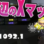 最強ブキでXPを最低から爆上げ！するかも。。。2024年夏 Sizzle Season【スプラトゥーン3】