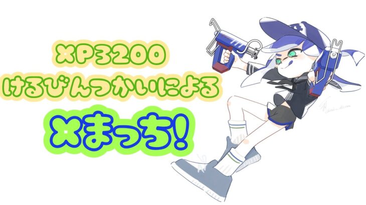 【XP3200】ちょっとやる永遠武器募集【Splatoon3】#shorts #short