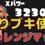 [XP3230]ギア開けチャレンジマッチ 塗りブキ使う ヤガラ マンタガチエリア[splatoon3]