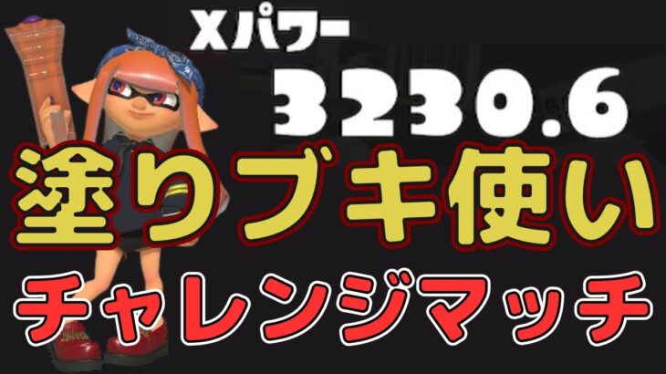 [XP3230]ギア開けチャレンジマッチ 塗りブキ使う ヤガラ マンタガチエリア[splatoon3]