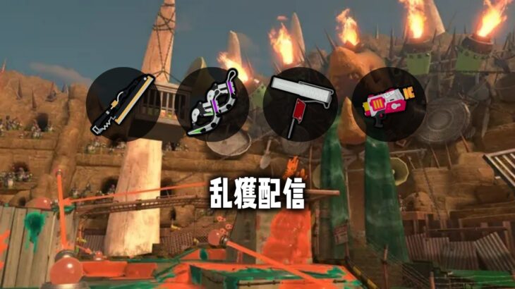 乱獲配信inどんぴこ　【サーモンランNW/スプラトゥーン3】