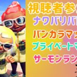 【スプラトゥーン３ 視聴者参加型サーモンラン・バンカラマッチ】初見さん大歓迎 サーモンランとバンカラマッチのハイブリッドチャンネル！ #スプラトゥーン３ #参加型 #nintendoswitch #